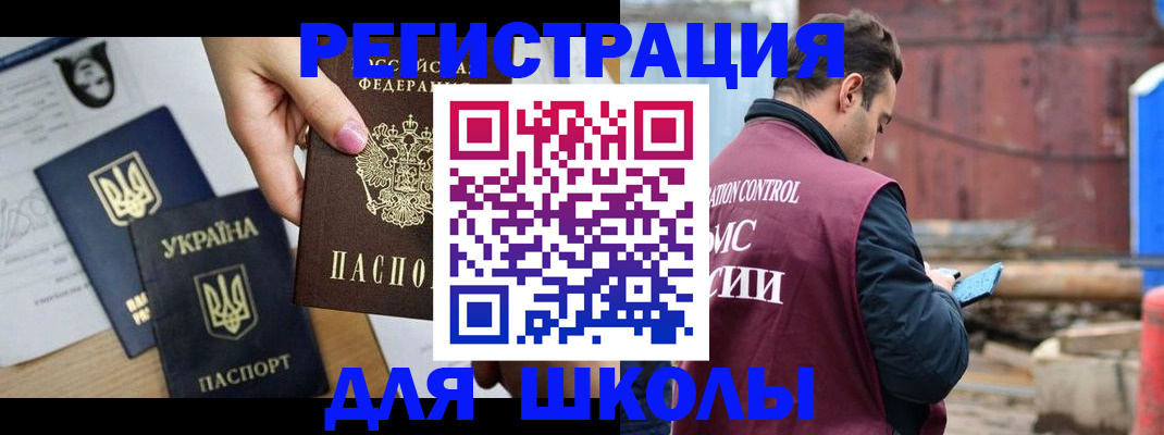 временная регистрация для школы в Донецке